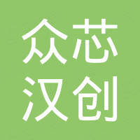 众芯汉创（江苏）科技有限公司