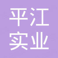 重慶平江實(shí)業(yè)有限責(zé)任公司