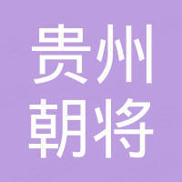 貴州朝將勞務(wù)工程有限公司