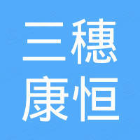 三穗康恒再生能源有限公司