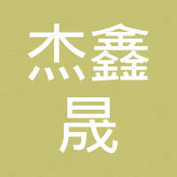 深圳市杰鑫晟电子有限公司