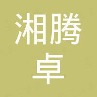 四川湘腾卓信息技术有限公司