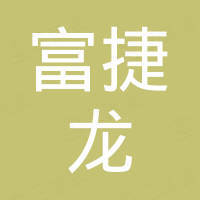 深圳市富捷龍進(jìn)出口有限公司