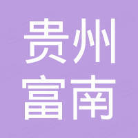 貴州富南建設(shè)工程有限公司