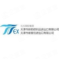 北方國際集團天津市新的紡織品進出口有限公司