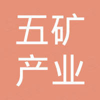 五礦產(chǎn)業(yè)金融服務(wù)（深圳）有限公司