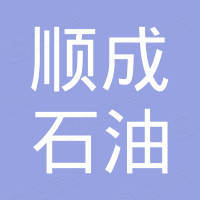 天津順成石油機(jī)械有限公司