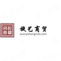 重慶旋藝商貿(mào)有限公司