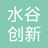 河南水谷創(chuàng)新科技研究院有限公司
