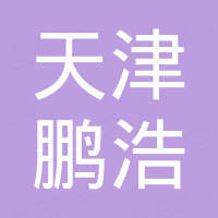 天津市鵬浩建設(shè)工程有限公司