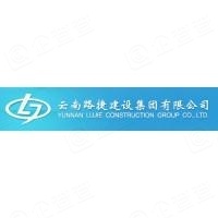 云南路捷建設(shè)工程集團(tuán)有限公司