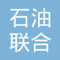 深圳南海石油聯(lián)合服務(wù)物資有限公司