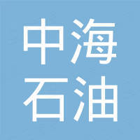 中海石油（中国）有限公司崖城作业公司