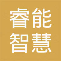 深圳睿能智慧科技有限公司