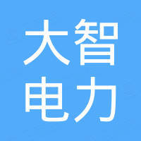 四川大智電力有限公司