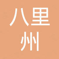 天津八里州房地產(chǎn)開發(fā)有限公司