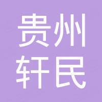 貴州軒民房地產(chǎn)開(kāi)發(fā)有限公司