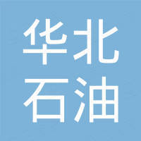 中石化华北石油工程有限公司