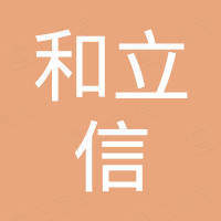 海南和立信實(shí)業(yè)發(fā)展有限公司