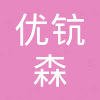 深圳市優(yōu)鈧森石油化工有限公司