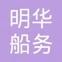 蛇口明華船務(wù)有限公司