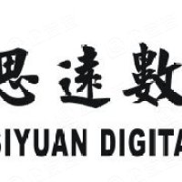 深圳市思遠數碼技術有限公司
