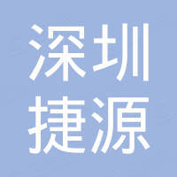 深圳市捷源新能源有限公司