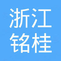 浙江銘桂建設工程有限公司