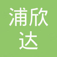 深圳市浦欣达电子有限公司