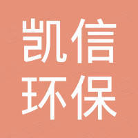 天津凱信環(huán)保設(shè)備有限公司