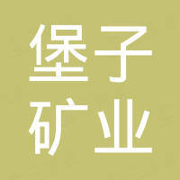 大竹县堡子矿业有限责任公司
