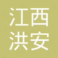 江西省豐城市洪安工程建設(shè)咨詢有限公司