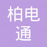 廣東柏電通能源有限公司