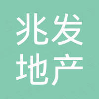 貴州兆發(fā)房地產(chǎn)開發(fā)有限公司