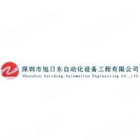 深圳市旭日東自動化設(shè)備工程有限公司