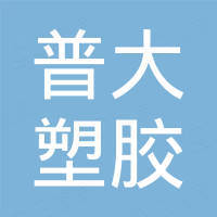 东莞普大塑胶五金制品有限公司
