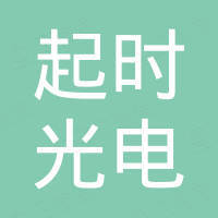 广东起时光电科技有限公司