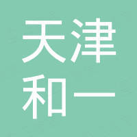 天津市和一環(huán)境工程有限公司