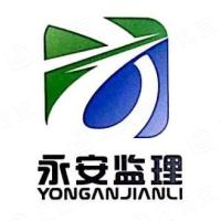 重慶市永安工程建設(shè)監(jiān)理有限公司