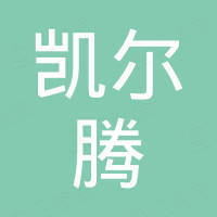 深圳市凱爾騰科技有限公司