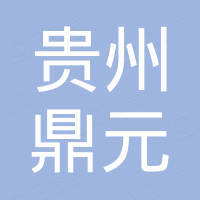 貴州鼎元建設(shè)工程有限公司