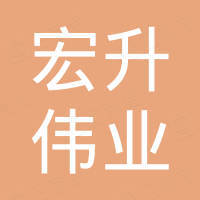 天津市宏升偉業(yè)模具有限公司