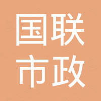 重慶國聯(lián)市政建設(shè)工程有限公司