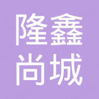 重慶隆鑫尚城置業(yè)有限公司