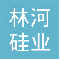 四川林河硅业有限公司
