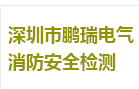 深圳市鹏瑞电气消防安全检测有限公司